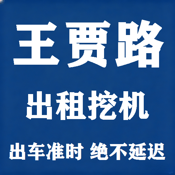 北京王贾路挖机租赁图