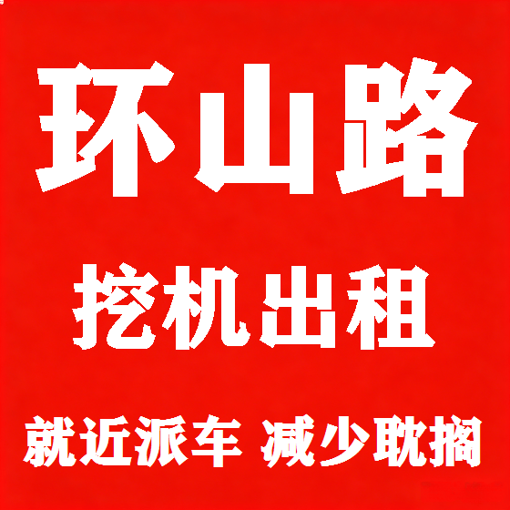 北京环山路挖机租赁图