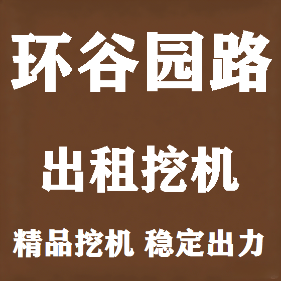 北京环谷园路挖机租赁图