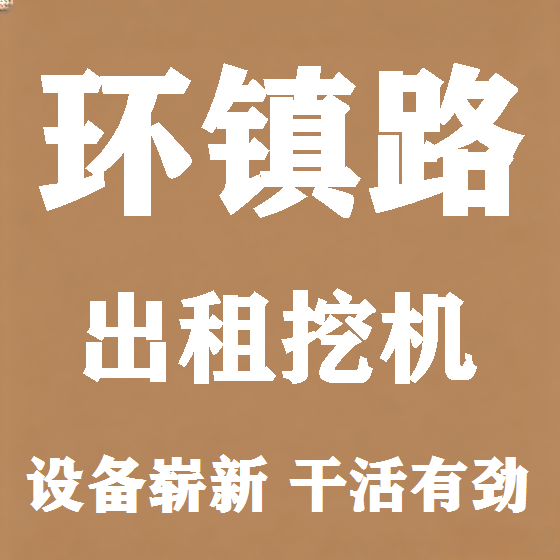 北京环镇路挖机租赁图