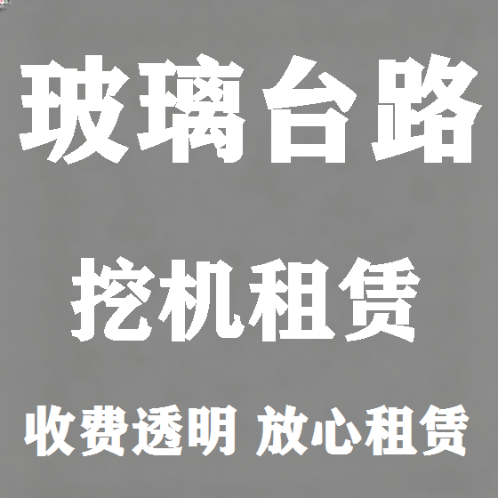 北京玻璃台路挖机租赁图
