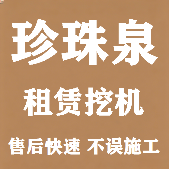 北京珍珠泉挖机租赁图