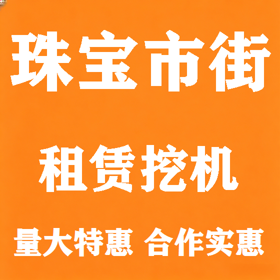 北京珠宝市街挖机租赁图