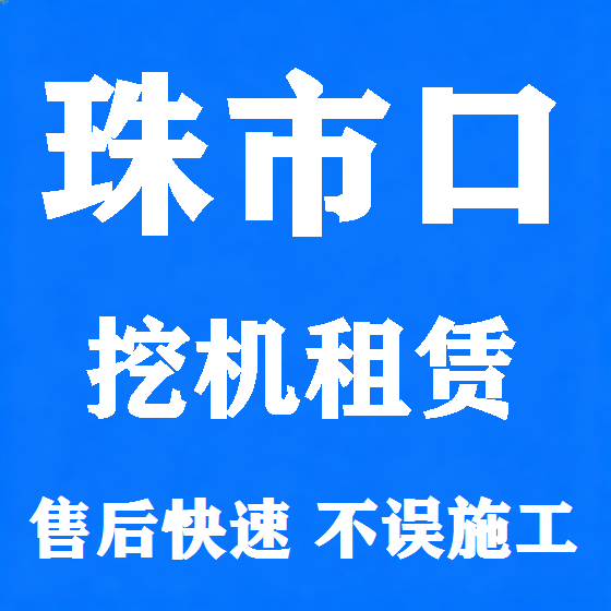 北京珠市口挖机租赁图