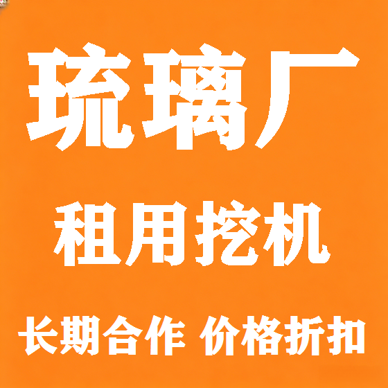 北京琉璃厂挖机租赁图