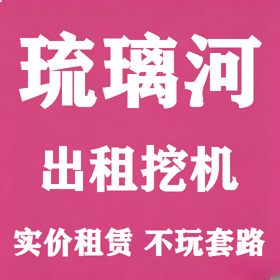北京琉璃河挖机租赁图