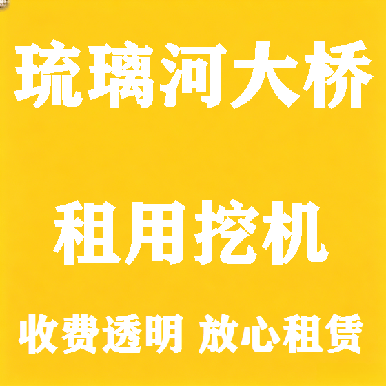 北京琉璃河大桥挖机租赁图