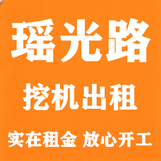 北京瑶光路挖机租赁图