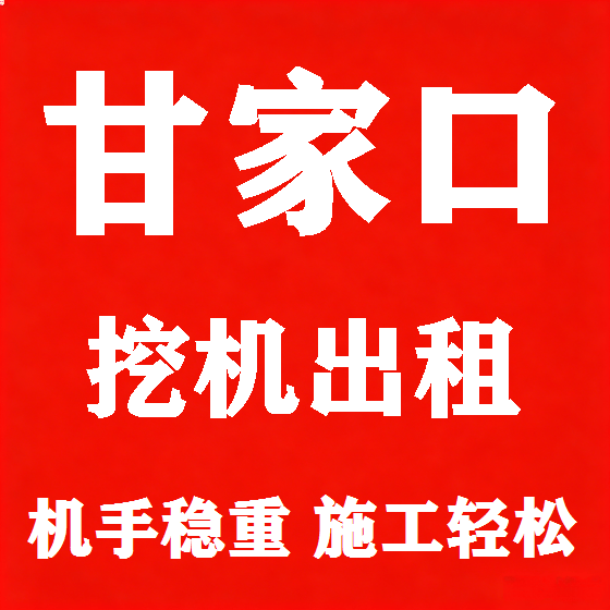 北京甘家口挖机租赁图
