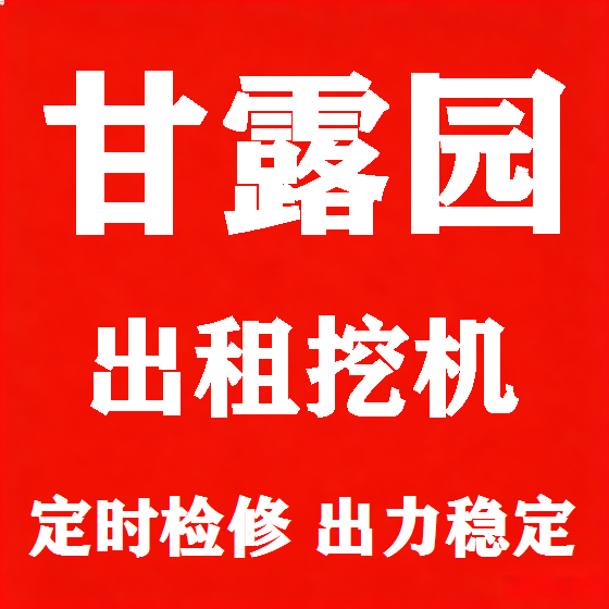 北京甘露园挖机租赁图
