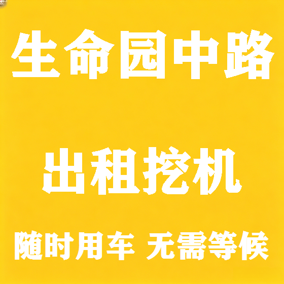 北京生命园中路挖机租赁图