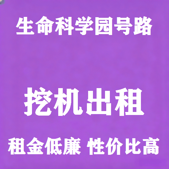 北京生命科学园号路挖机租赁图
