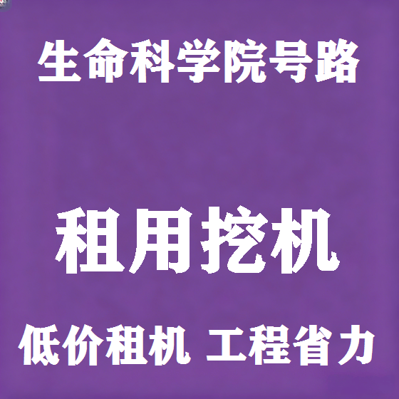 北京生命科学院号路挖机租赁图