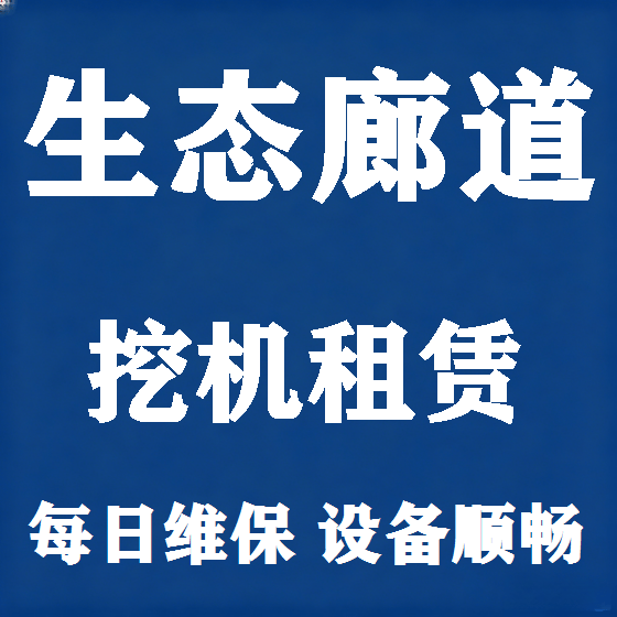 北京生态廊道挖机租赁图
