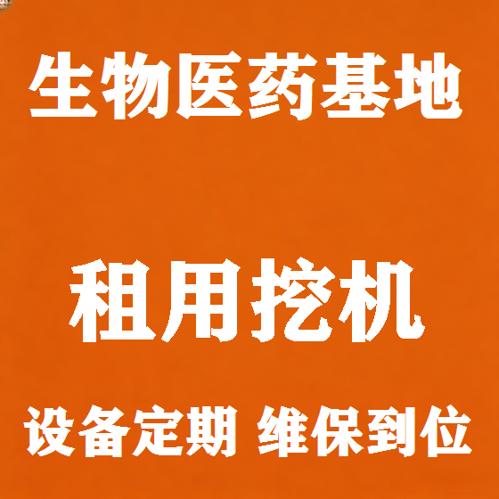 北京生物医药基地挖机租赁图
