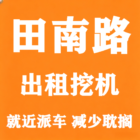 北京田南路挖机租赁图