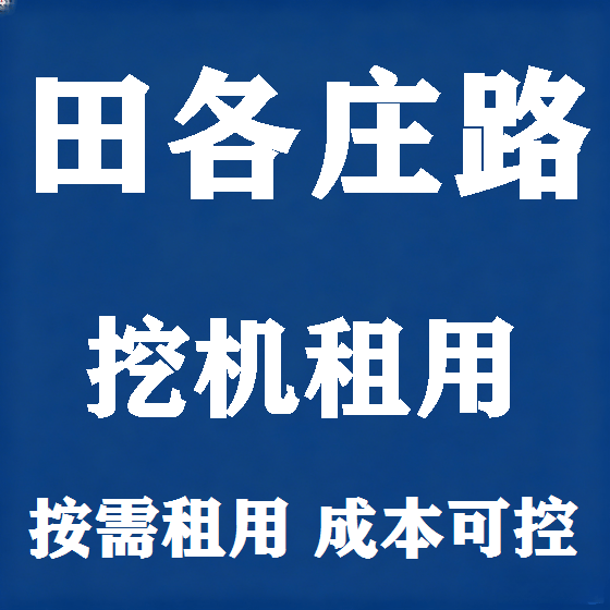北京田各庄路挖机租赁图