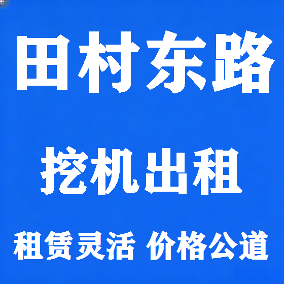 北京田村东路挖机租赁图