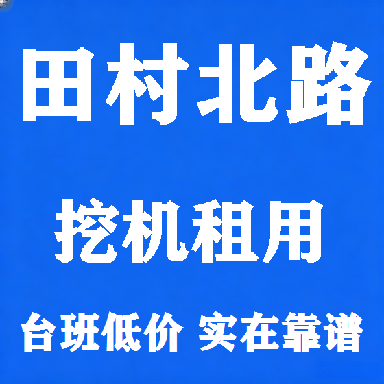 北京田村北路挖机租赁图