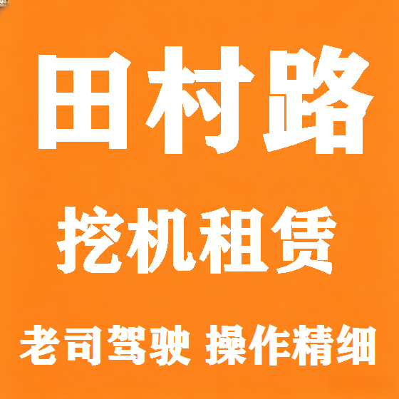 北京田村路挖机租赁图
