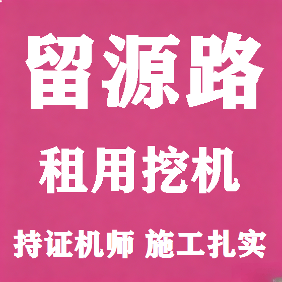 北京留源路挖机租赁图