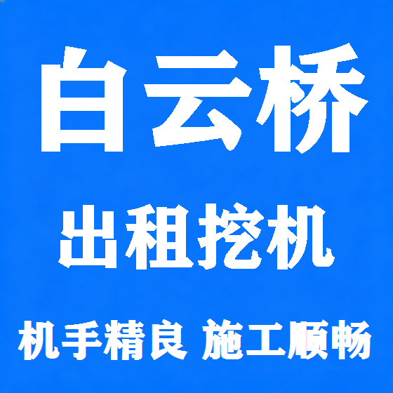 北京白云桥挖机租赁图