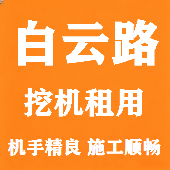北京白云路挖机租赁图