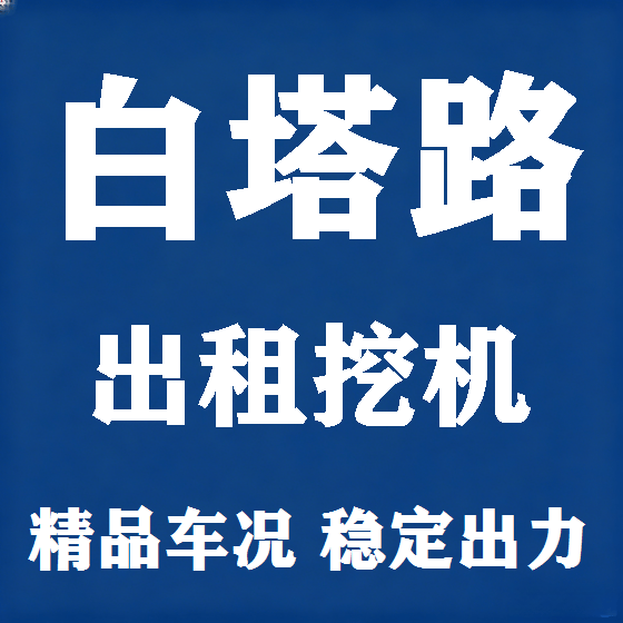 北京白塔路挖机租赁图