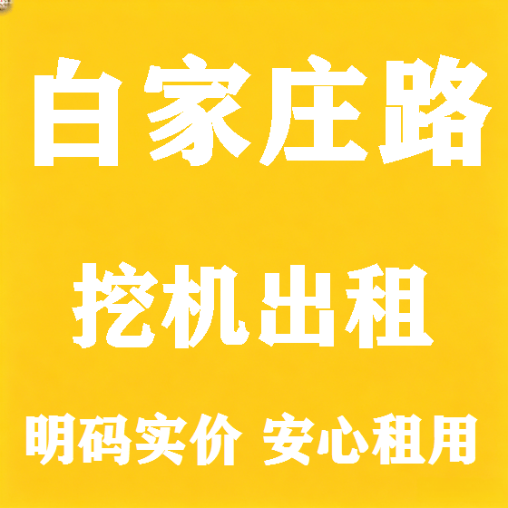 北京白家庄路挖机租赁图