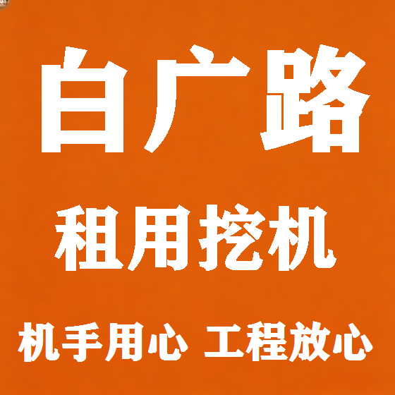 北京白广路挖机租赁图