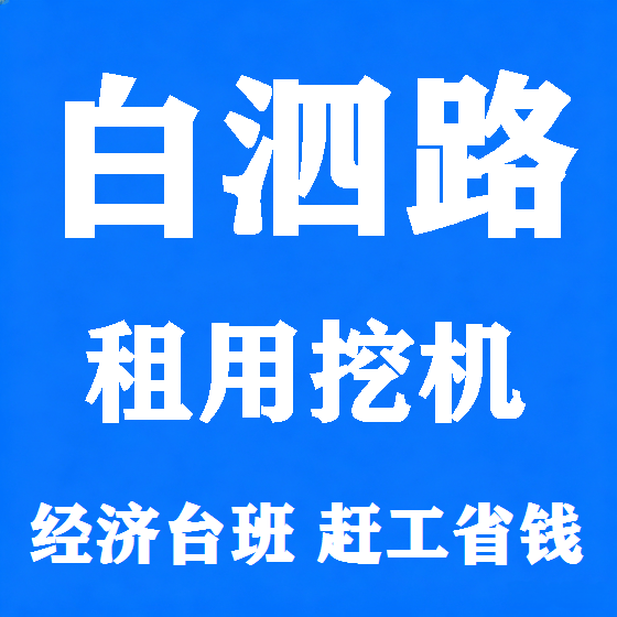 北京白泗路挖机租赁图