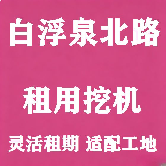 北京白浮泉北路挖机租赁图
