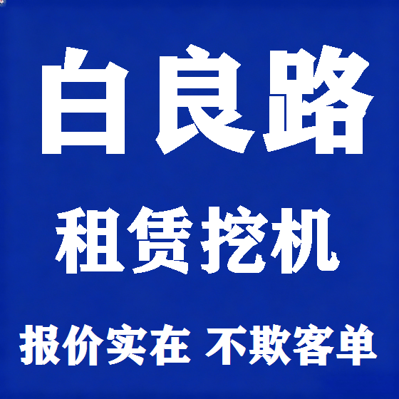 北京白良路挖机租赁图