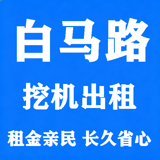 北京白马路挖机租赁图