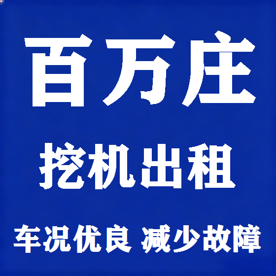 北京百万庄挖机租赁图
