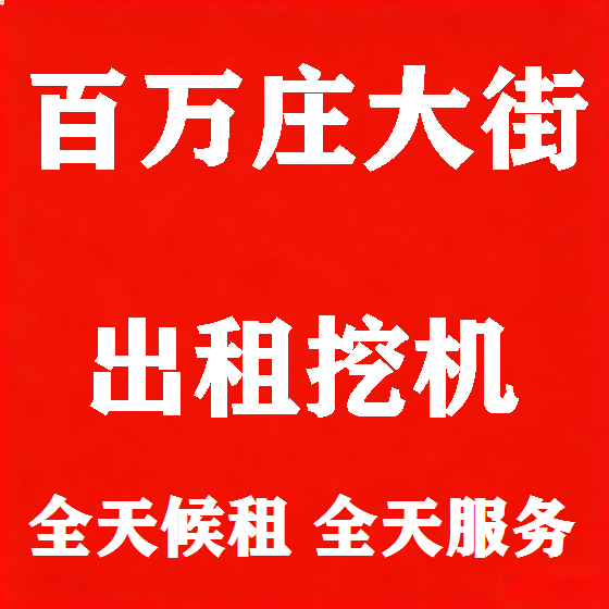 北京百万庄大街挖机租赁图