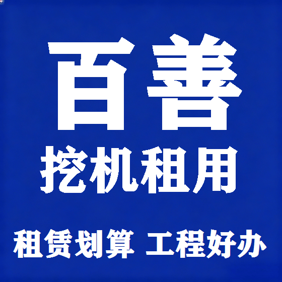 北京百善挖机租赁图
