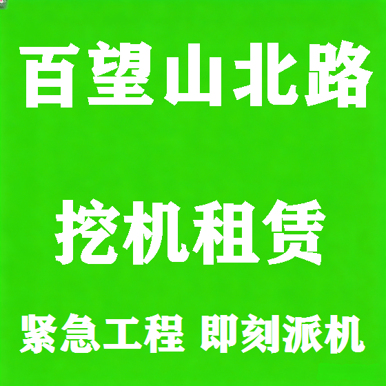 北京百望山北路挖机租赁图