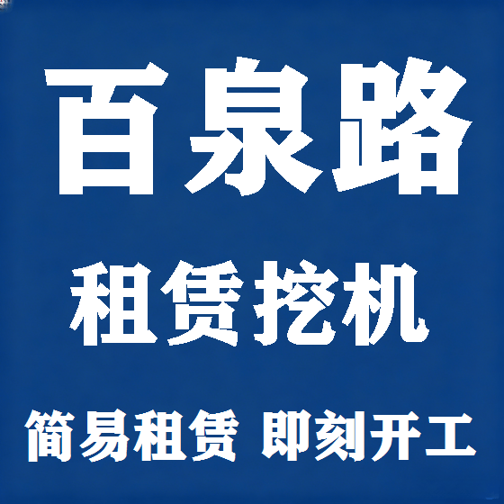 北京百泉路挖机租赁图