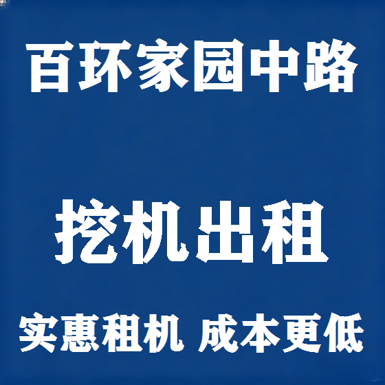 北京百环家园中路挖机租赁图