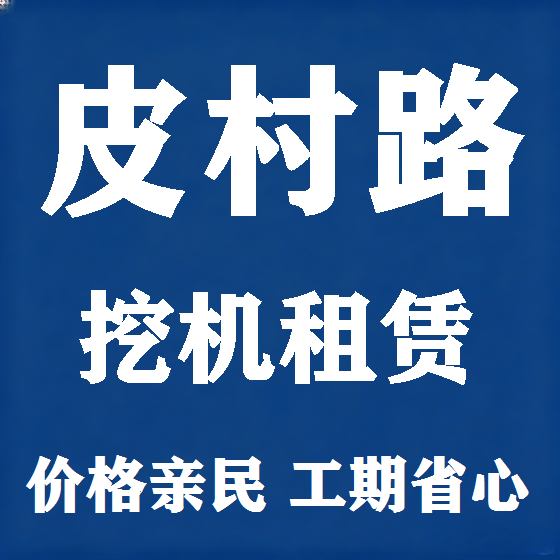 北京皮村路挖机租赁图