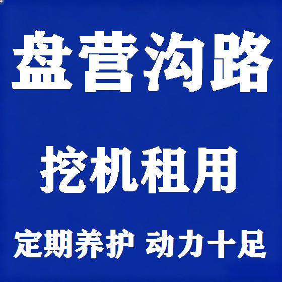 北京盘营沟路挖机租赁图