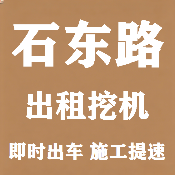 北京石东路挖机租赁图