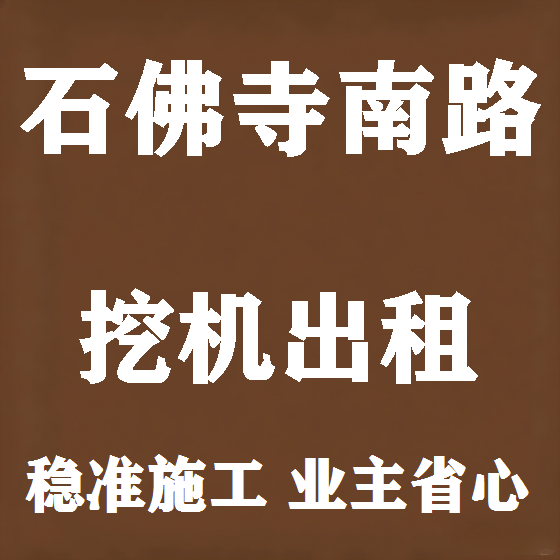 北京石佛寺南路挖机租赁图