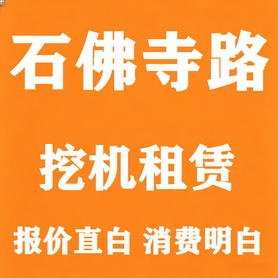 北京石佛寺路挖机租赁图