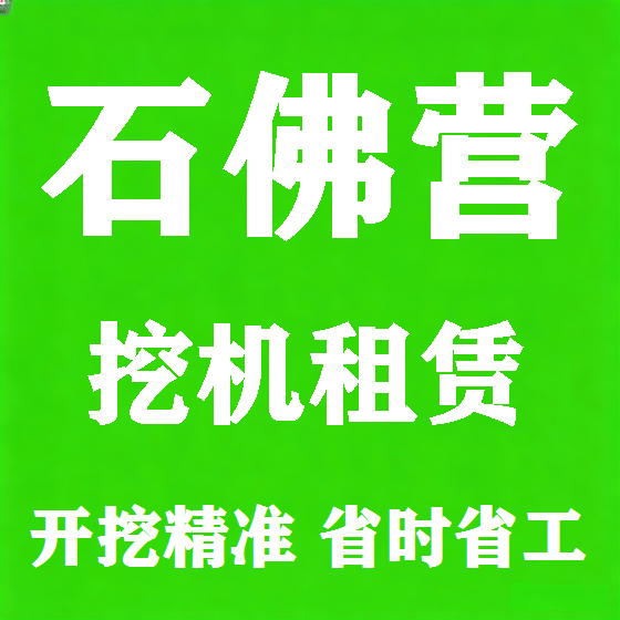 北京石佛营挖机租赁图