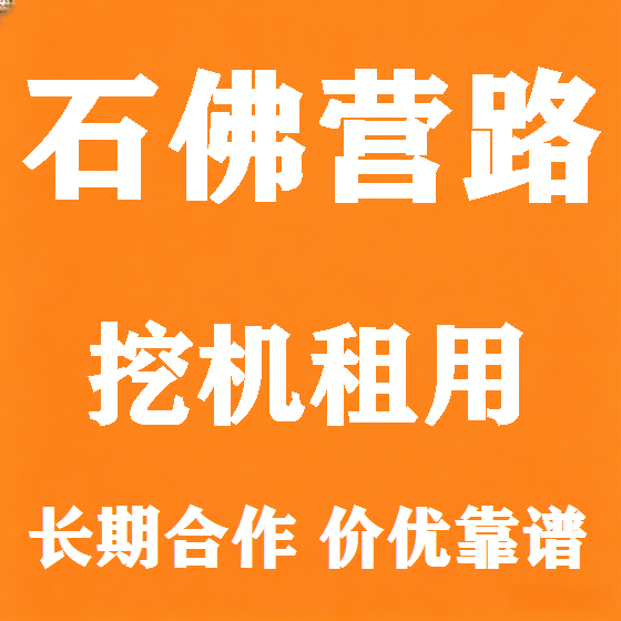 北京石佛营路挖机租赁图