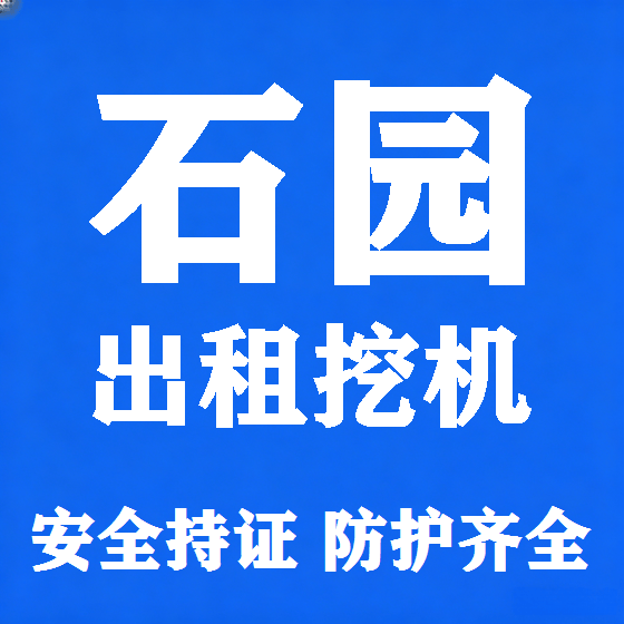 北京石园挖机租赁图
