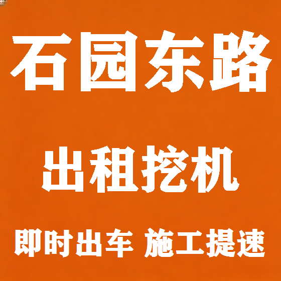 北京石园东路挖机租赁图