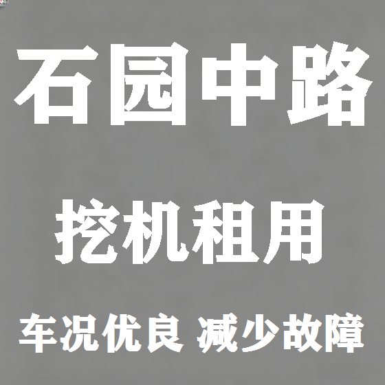 北京石园中路挖机租赁图